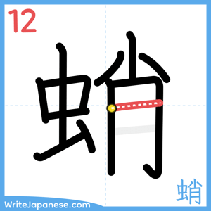 How to write "蛸" - stroke 12