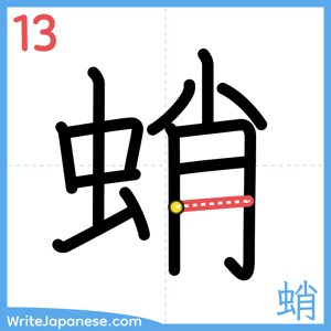How to write "蛸" - stroke 13