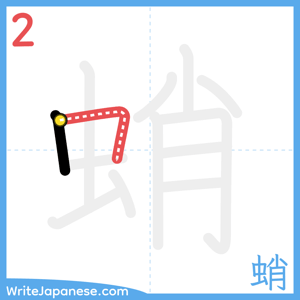 How to write "蛸" - stroke 2