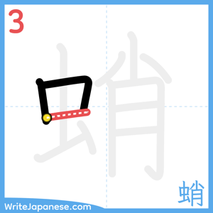 How to write "蛸" - stroke 3
