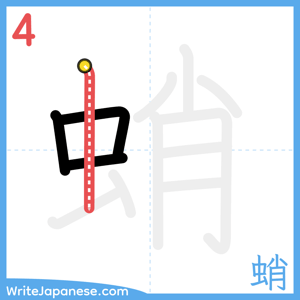 How to write "蛸" - stroke 4