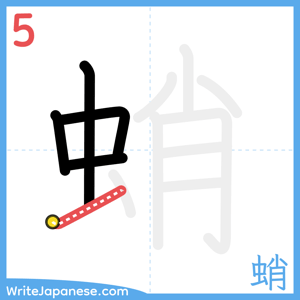 How to write "蛸" - stroke 5