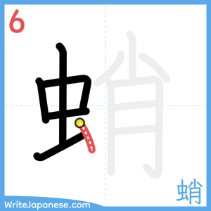 How to write "蛸" - stroke 6