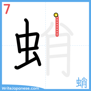 How to write "蛸" - stroke 7