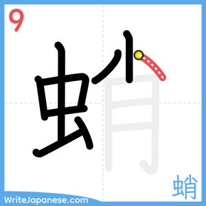 How to write "蛸" - stroke 9