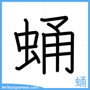 How to write "蛹" - complete stroke order
