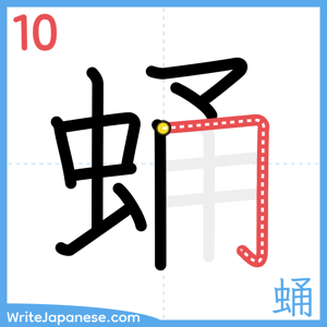 How to write "蛹" - stroke 10
