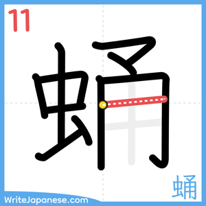 How to write "蛹" - stroke 11