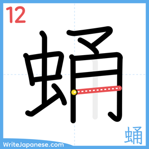 How to write "蛹" - stroke 12