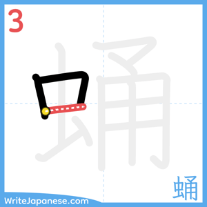 How to write "蛹" - stroke 3