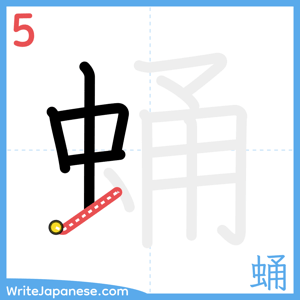 How to write "蛹" - stroke 5