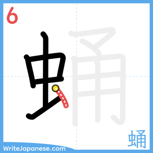 How to write "蛹" - stroke 6