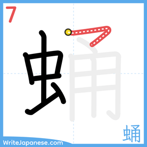 How to write "蛹" - stroke 7