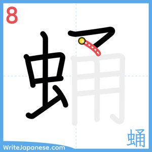 How to write "蛹" - stroke 8