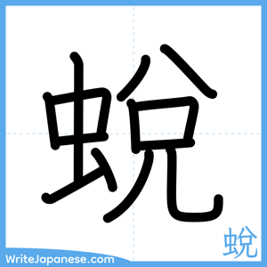 How to write "蛻" - complete stroke order