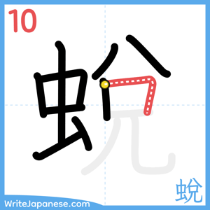 How to write "蛻" - stroke 10