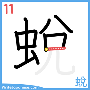 How to write "蛻" - stroke 11