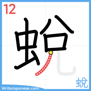 How to write "蛻" - stroke 12