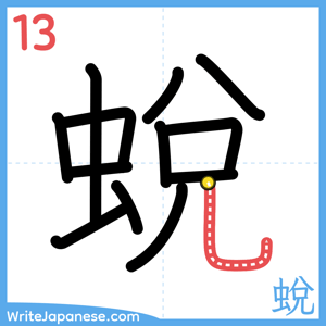 How to write "蛻" - stroke 13