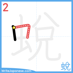 How to write "蛻" - stroke 2