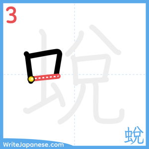 How to write "蛻" - stroke 3