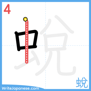 How to write "蛻" - stroke 4