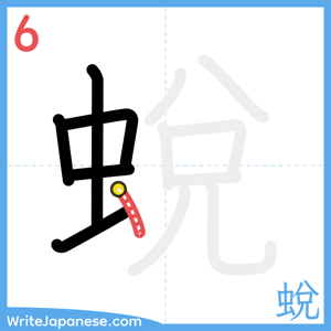 How to write "蛻" - stroke 6