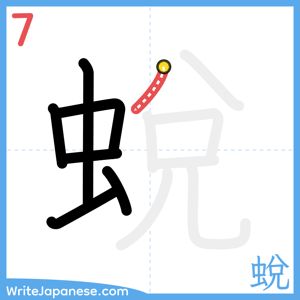 How to write "蛻" - stroke 7