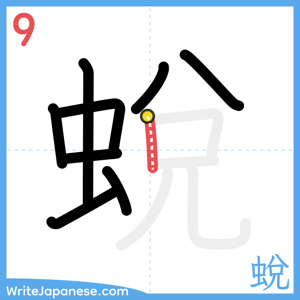 How to write "蛻" - stroke 9