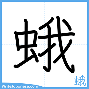 How to write "蛾" - complete stroke order
