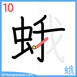 How to write "蛾" - stroke 10