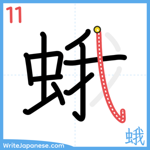 How to write "蛾" - stroke 11