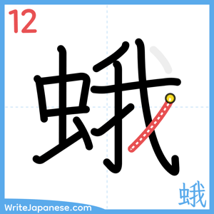 How to write "蛾" - stroke 12