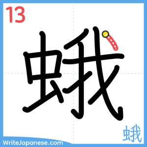 How to write "蛾" - stroke 13