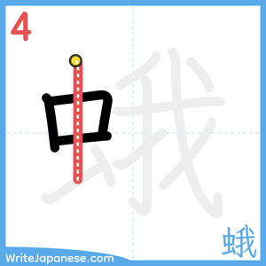 How to write "蛾" - stroke 4