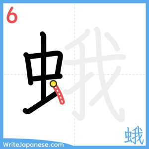 How to write "蛾" - stroke 6