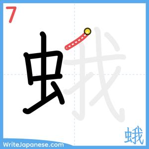 How to write "蛾" - stroke 7