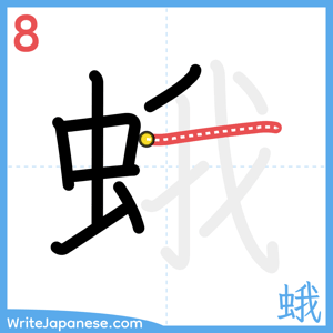How to write "蛾" - stroke 8