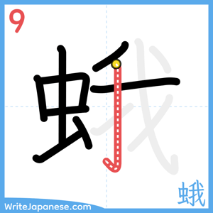 How to write "蛾" - stroke 9