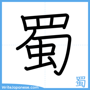 How to write "蜀" - complete stroke order