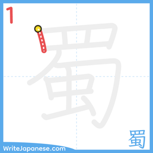 How to write "蜀" - stroke 1