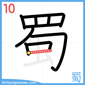 How to write "蜀" - stroke 10
