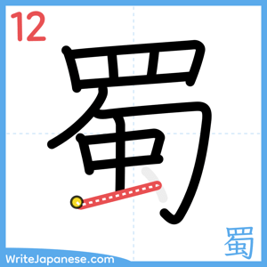 How to write "蜀" - stroke 12