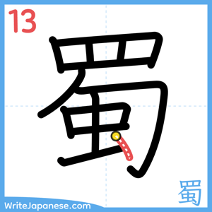 How to write "蜀" - stroke 13