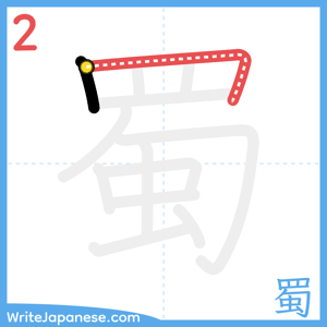 How to write "蜀" - stroke 2