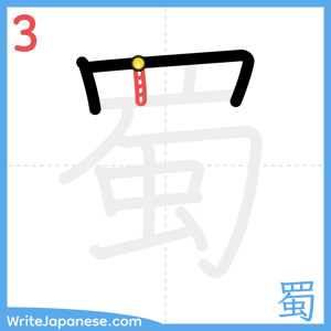 How to write "蜀" - stroke 3