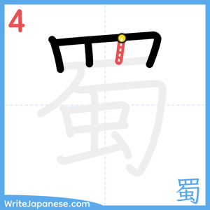 How to write "蜀" - stroke 4