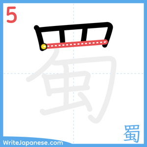 How to write "蜀" - stroke 5