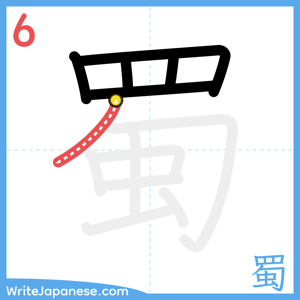 How to write "蜀" - stroke 6