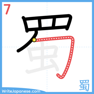 How to write "蜀" - stroke 7